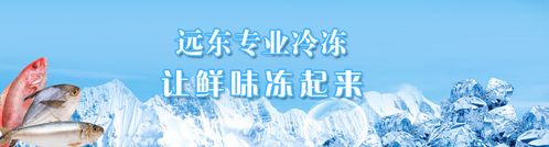 服务,图片,价格远东冷冻厂,冷冻厂家,冷冻厂,冷冻品批发,冷冻食品批发